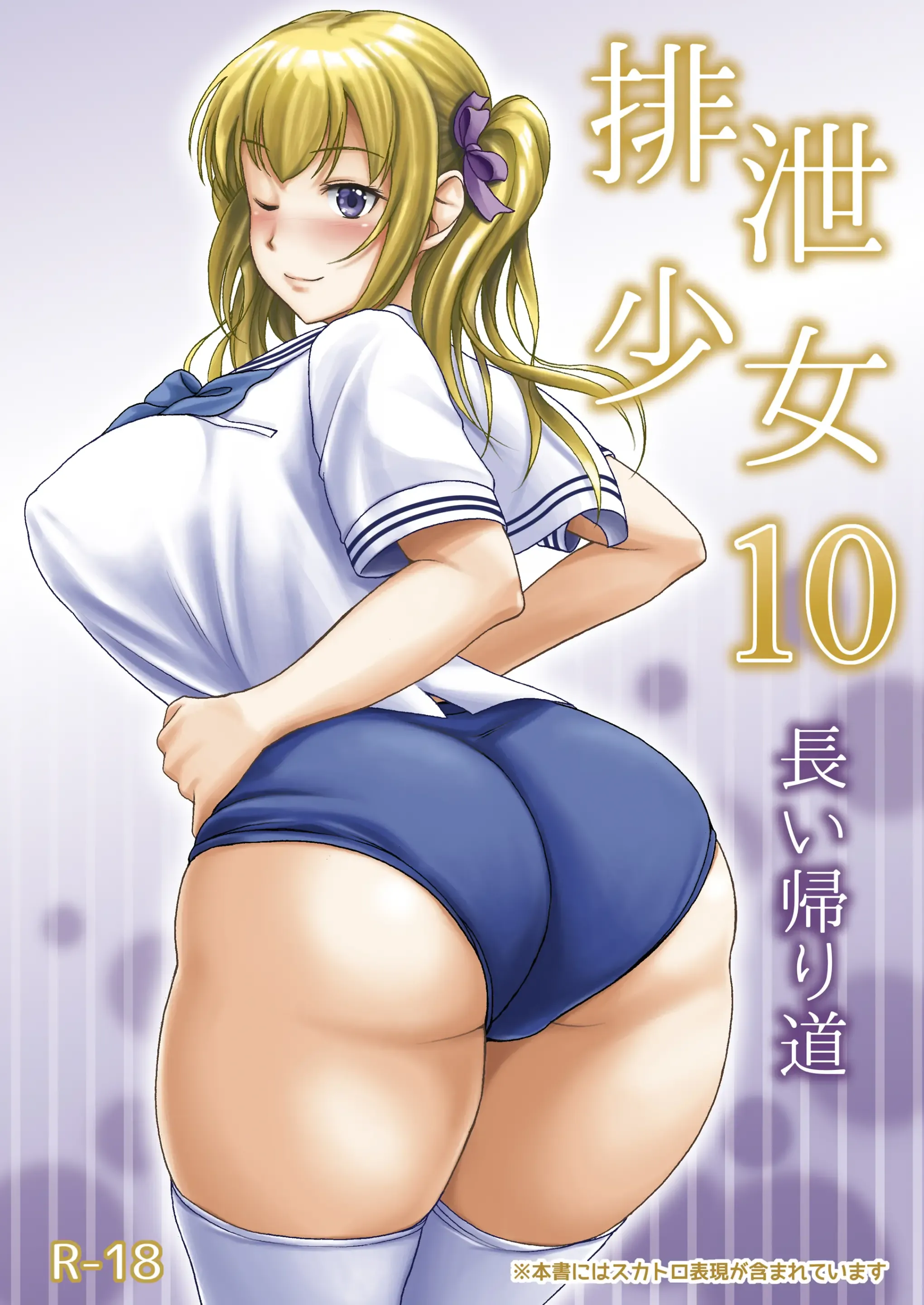 排泄少女10 長い帰り道