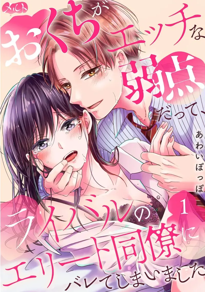 Okuchi ga Ecchi na Jakuten datte, Rival no Elete Douryou ni Barete shimaimashita | 就连口中很色情的弱点也暴露给了竞争对手的同事 1-3