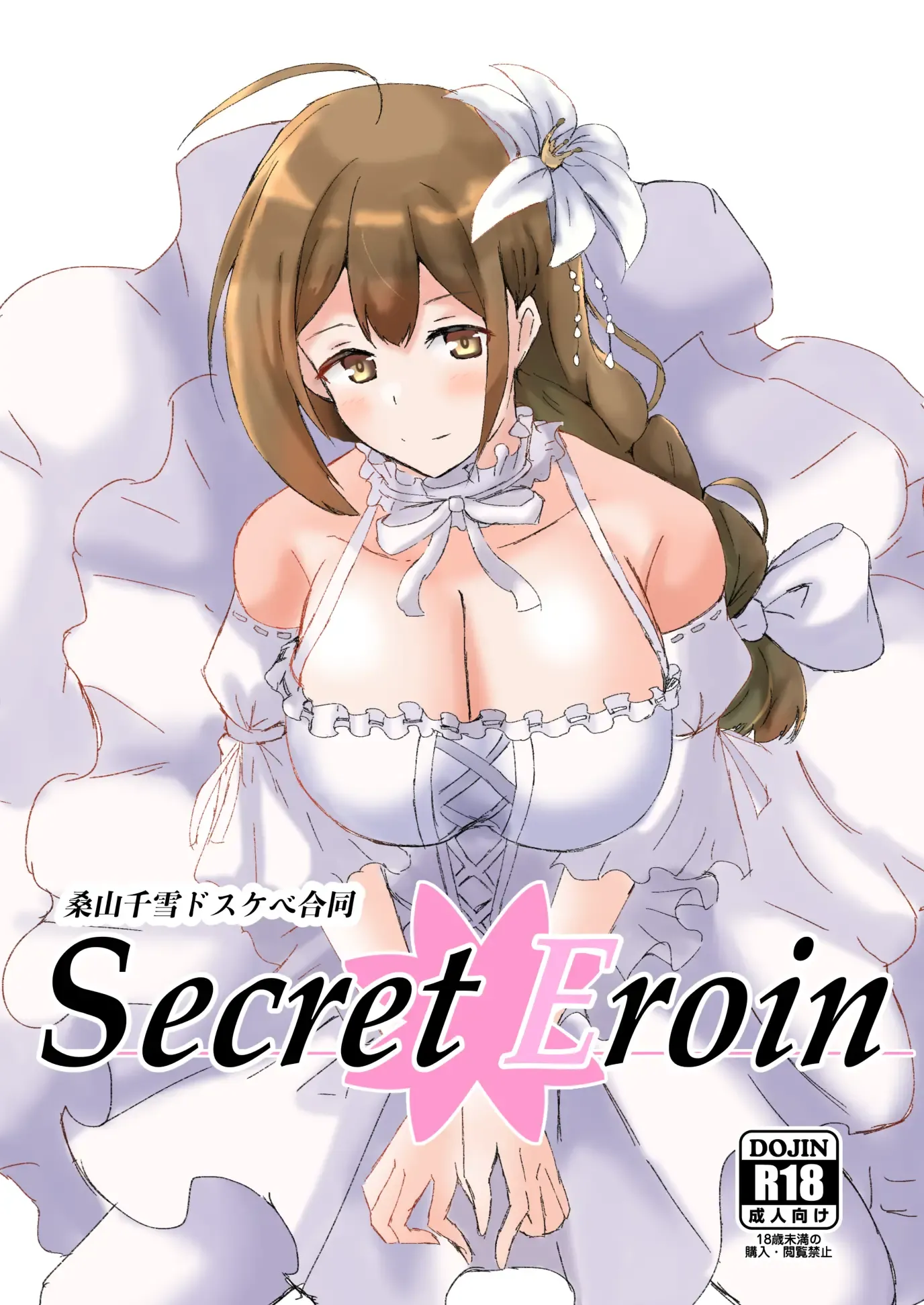 桑山千雪ドスケベ合同 Secret Eroin