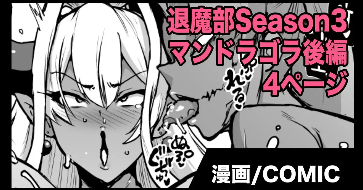 『退魔部Season3』VSマンドラゴラ