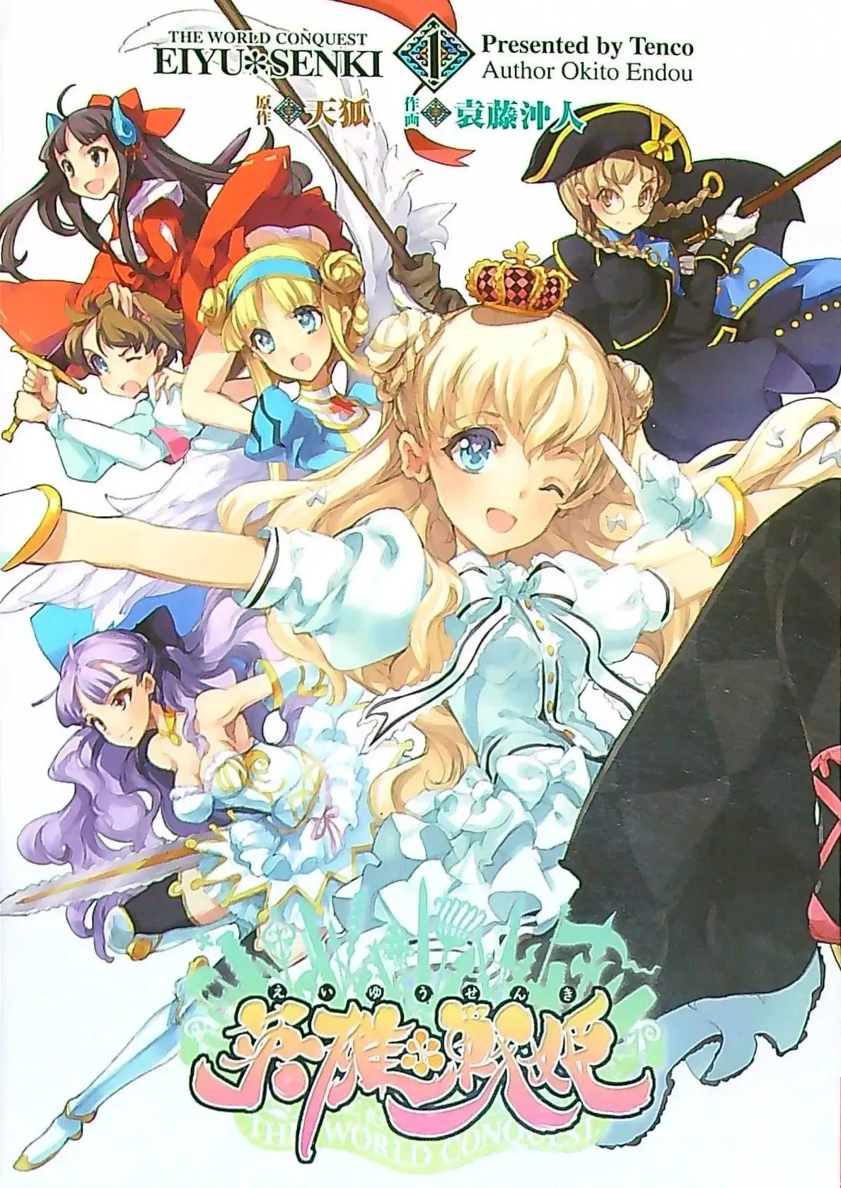 Eiyuu Senki - The World Conquest | Volume 1