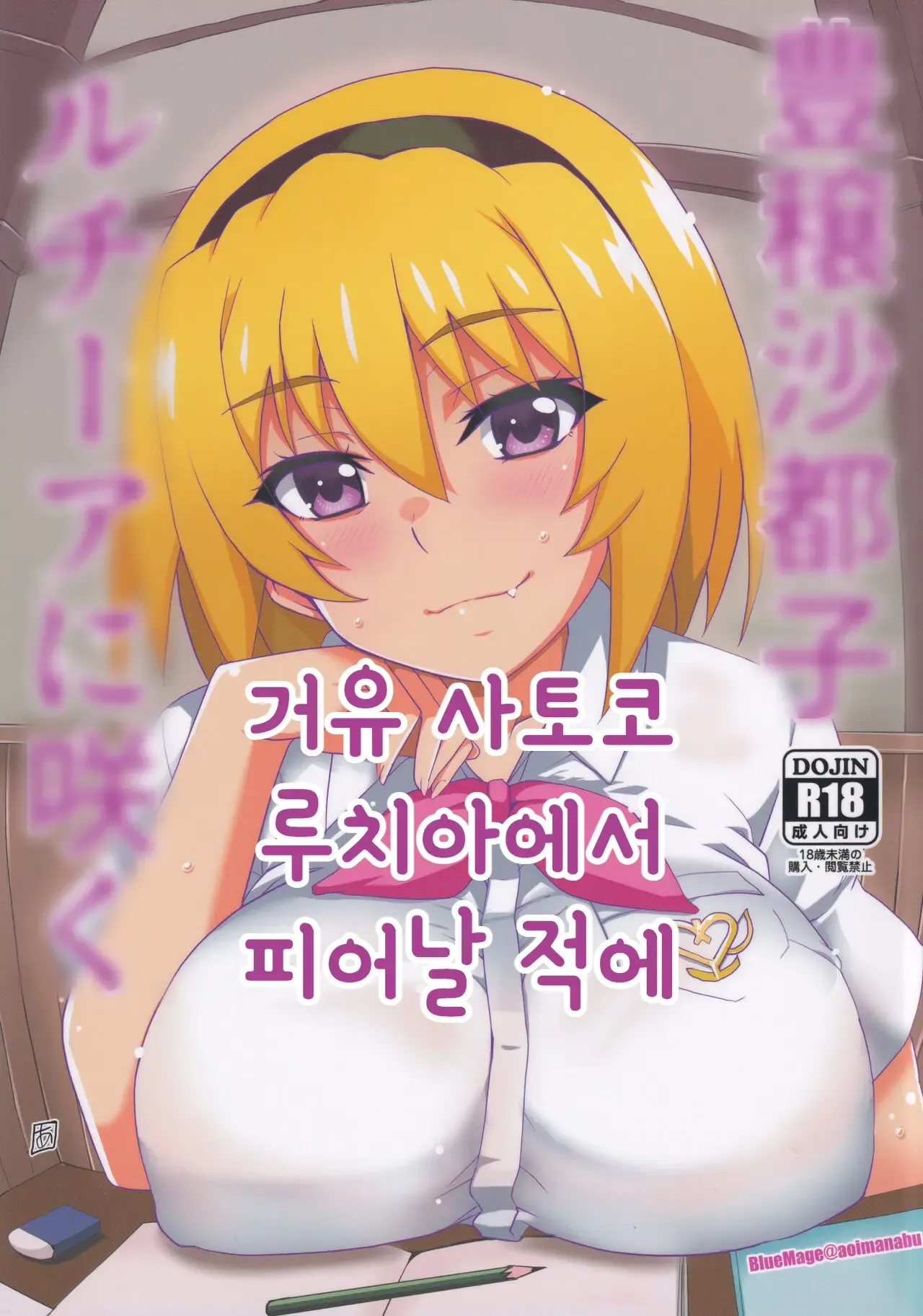 Houjou Satoko Lucia ni Saku | 거유 사토코 루치아 피어날 적에