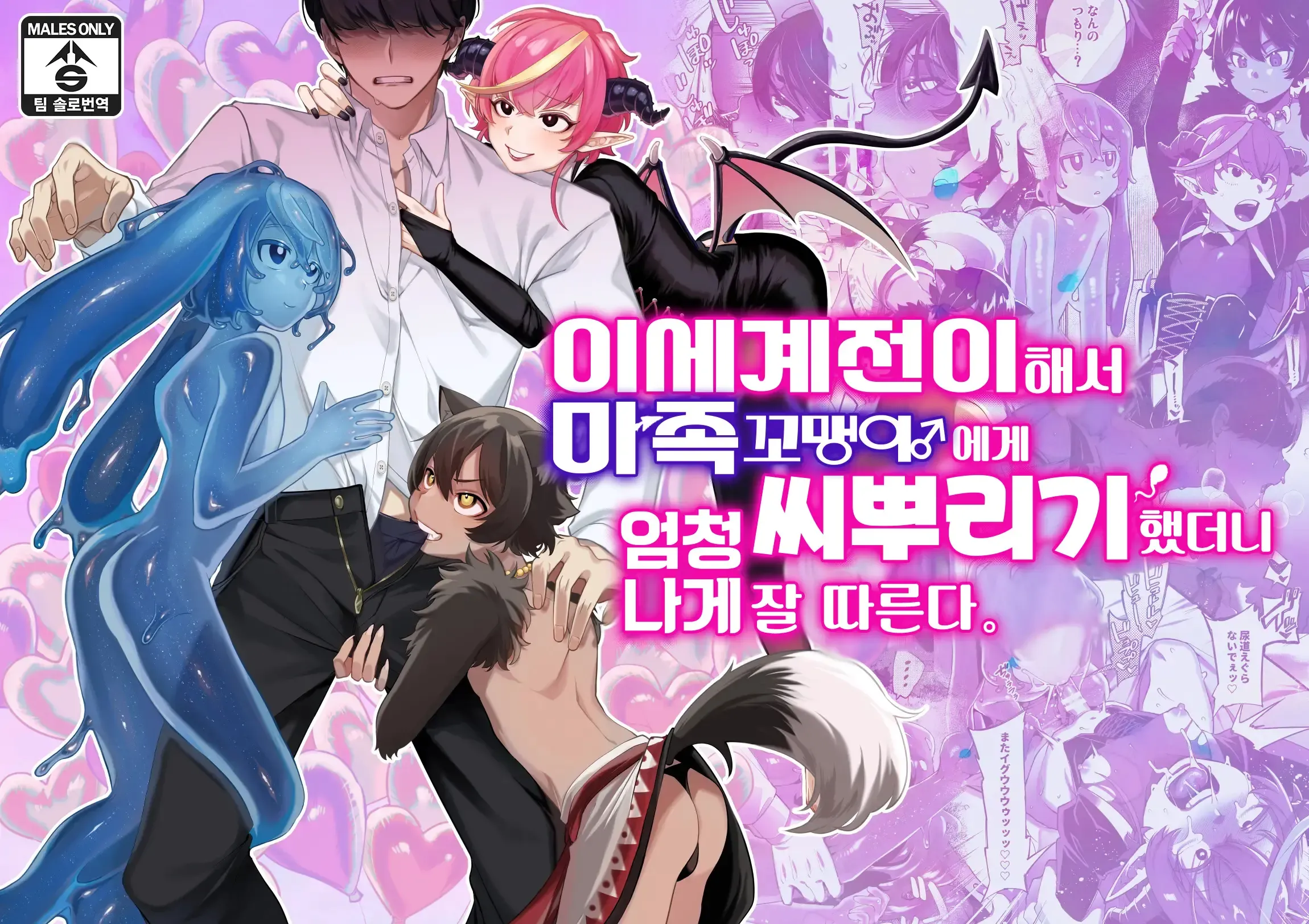 Isekai Teni Shite Mazoku Shota ni Tanetsuke Shitara Mechakucha Natsukareta | 이세계 전이해서 마족 꼬맹이♂에게 씨뿌리기 했더니 엄청나게 잘 따른다