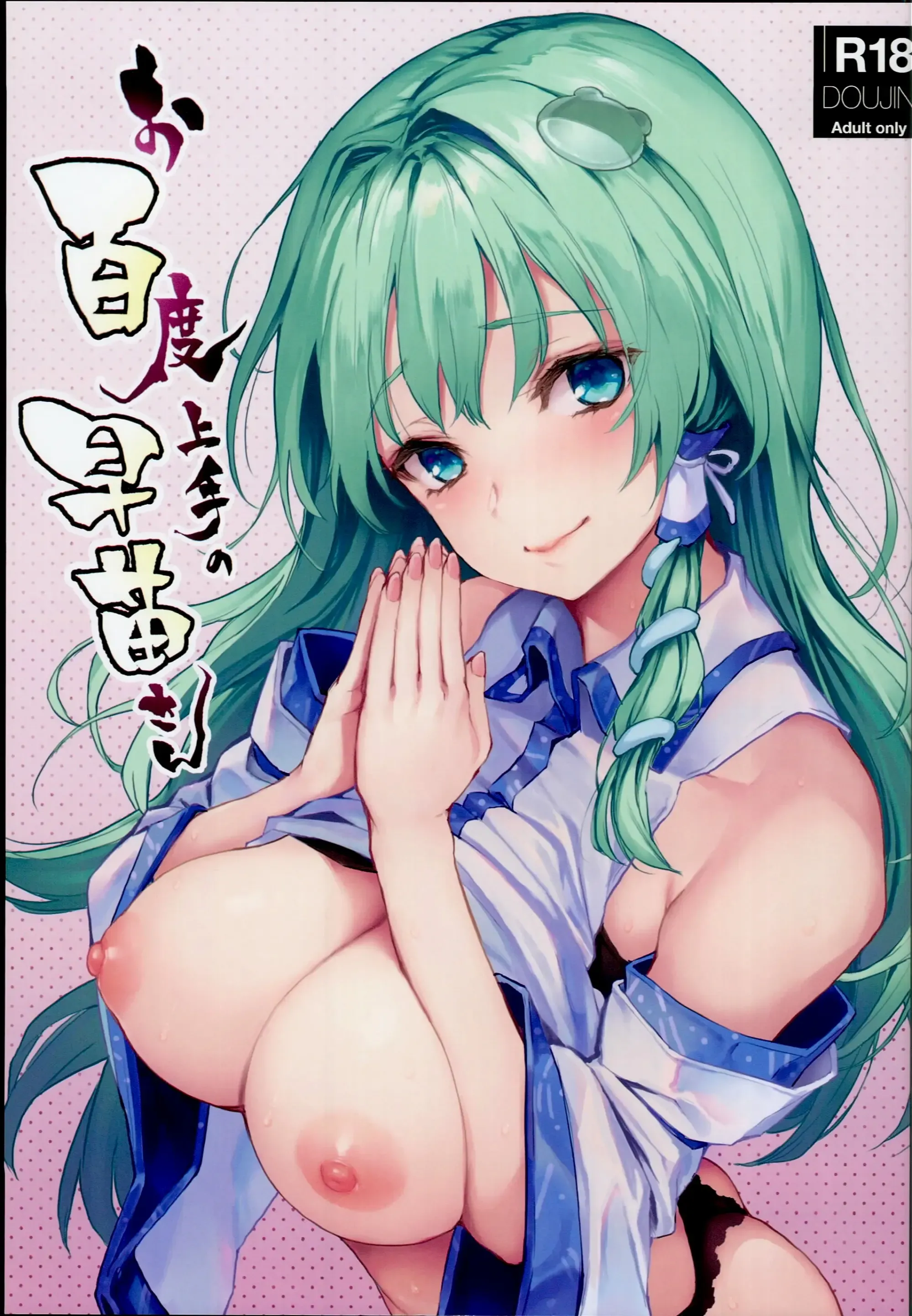 Ohyakudo Jouzu no Sanae-san (decensored)