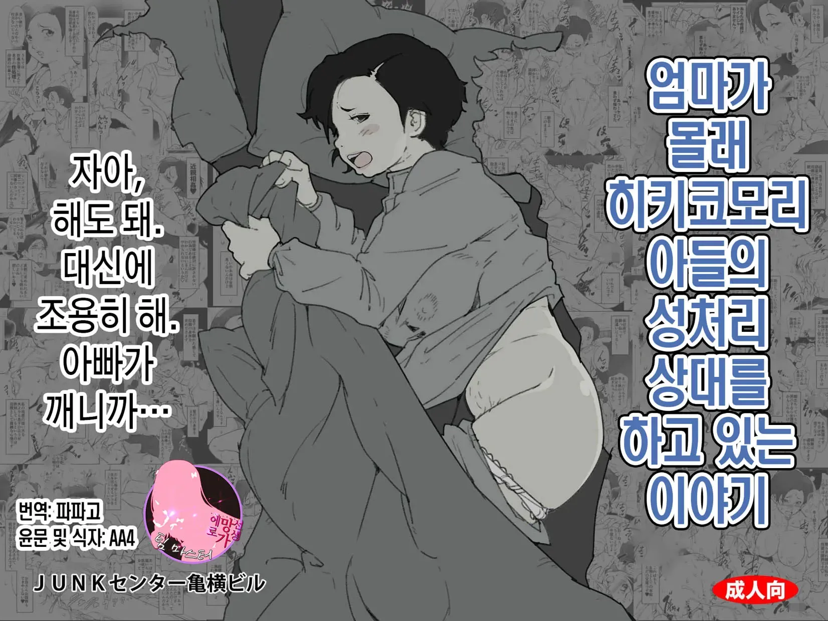 Okaa-san ga Naisho de Hikikomori Musuko no Seishori no Aite o Shiteiru Hanashi.| 엄마가 몰래 히키코모리 아들의 성처리 상대를 하고 있는 이야기