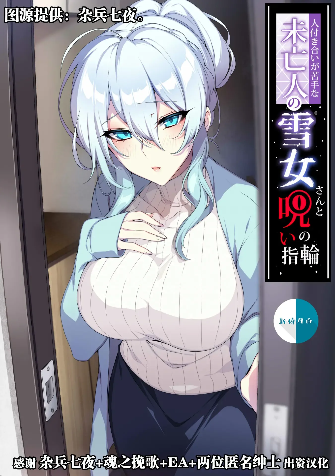 Hitozukiai ga Nigate na Miboujin no Yukionna-san to Noroi no Yubiwa