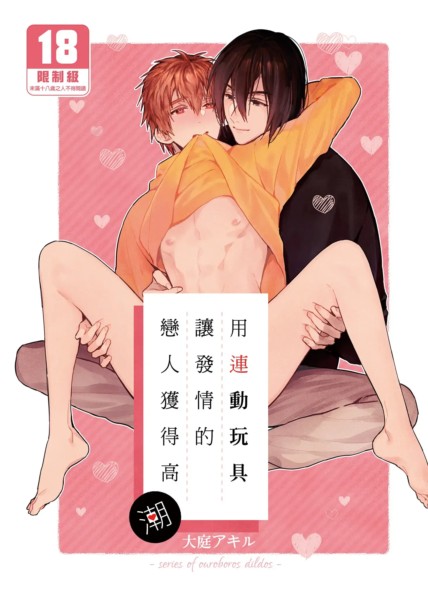 Rendou Onaho de Hatsujou shita Koibito o Oishiku Itadaku Hanashi | 用連動玩具讓發情的戀人獲得高潮 (decensored)