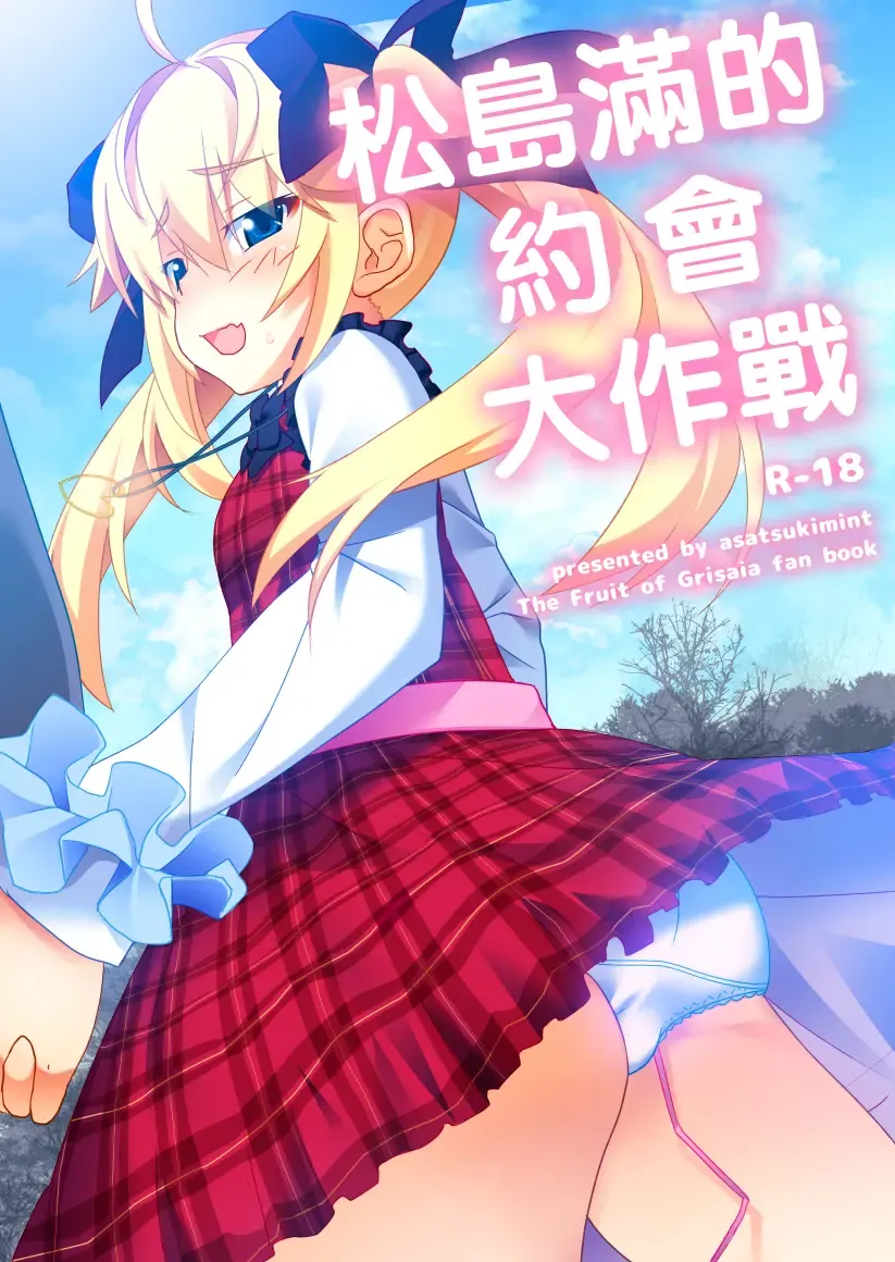 Michiru no Date Daisakusen | 松島滿的約會大作戰