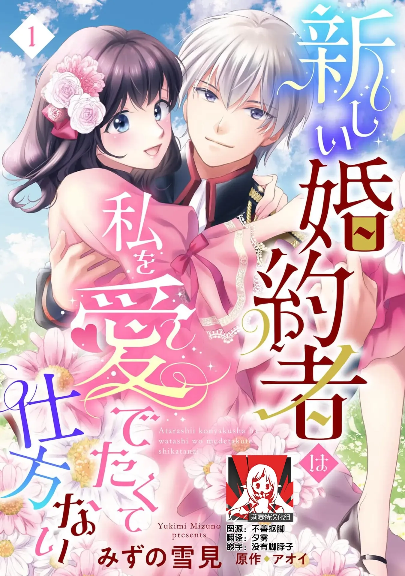 Atarashii Konyakusha wa Watashi o medetakute shikatanai | 新婚约者超宠我 1-7