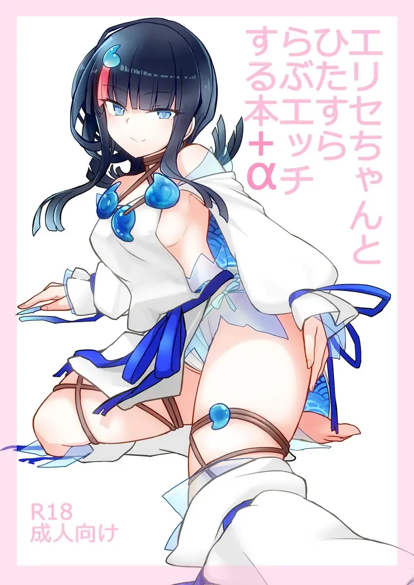 エリセちゃんとひたすららぶエッチする本+α