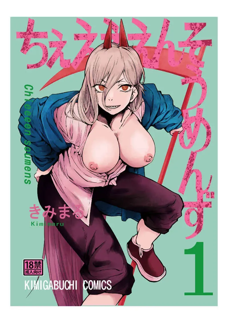 [Studio KIMIGABUCHI (Kimimaru) Chi ~eeeensoumenzu 1(Chainsaw Man) [Sample]