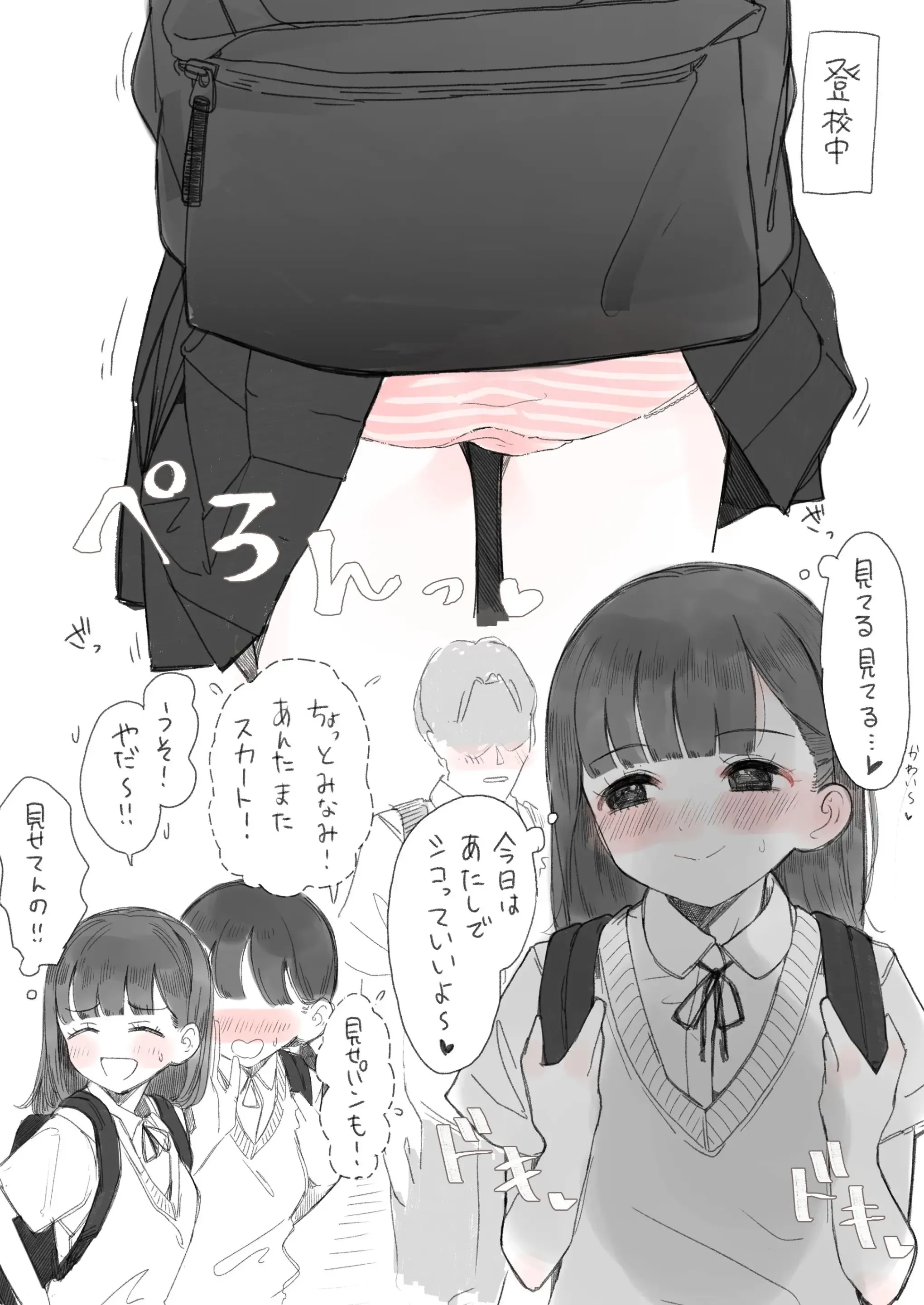 ドキドキしたい子