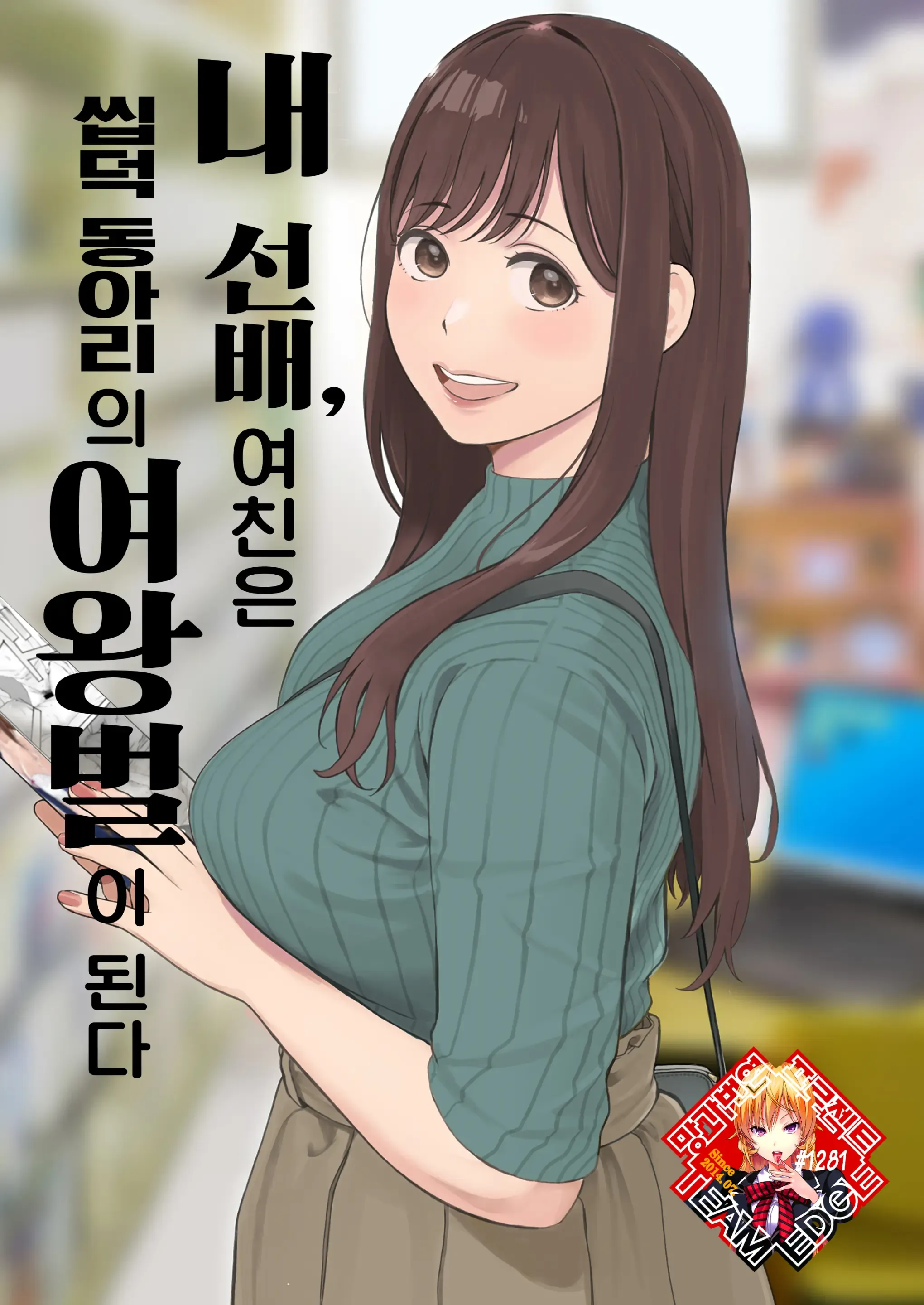 Boku no Senpai Kanojo wa OtaCir no Hime ni Naru | 내 선배, 여친은 씹덕 동아리의 여왕벌이 된다