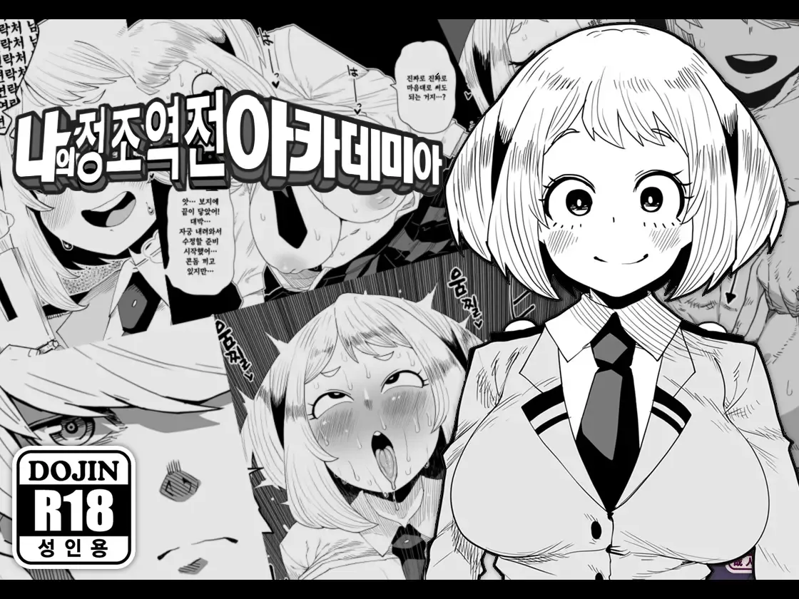 Teisou Gyakuten no Hero Academia | 나의 정조역전 아카데미아