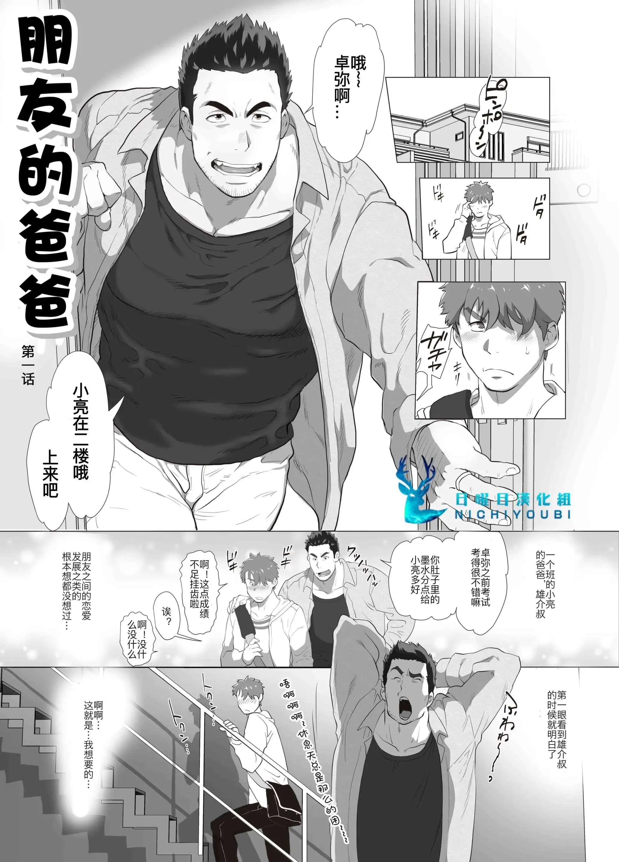 Tomodachi no Otou-san | 朋友的爸爸 Ch. 1