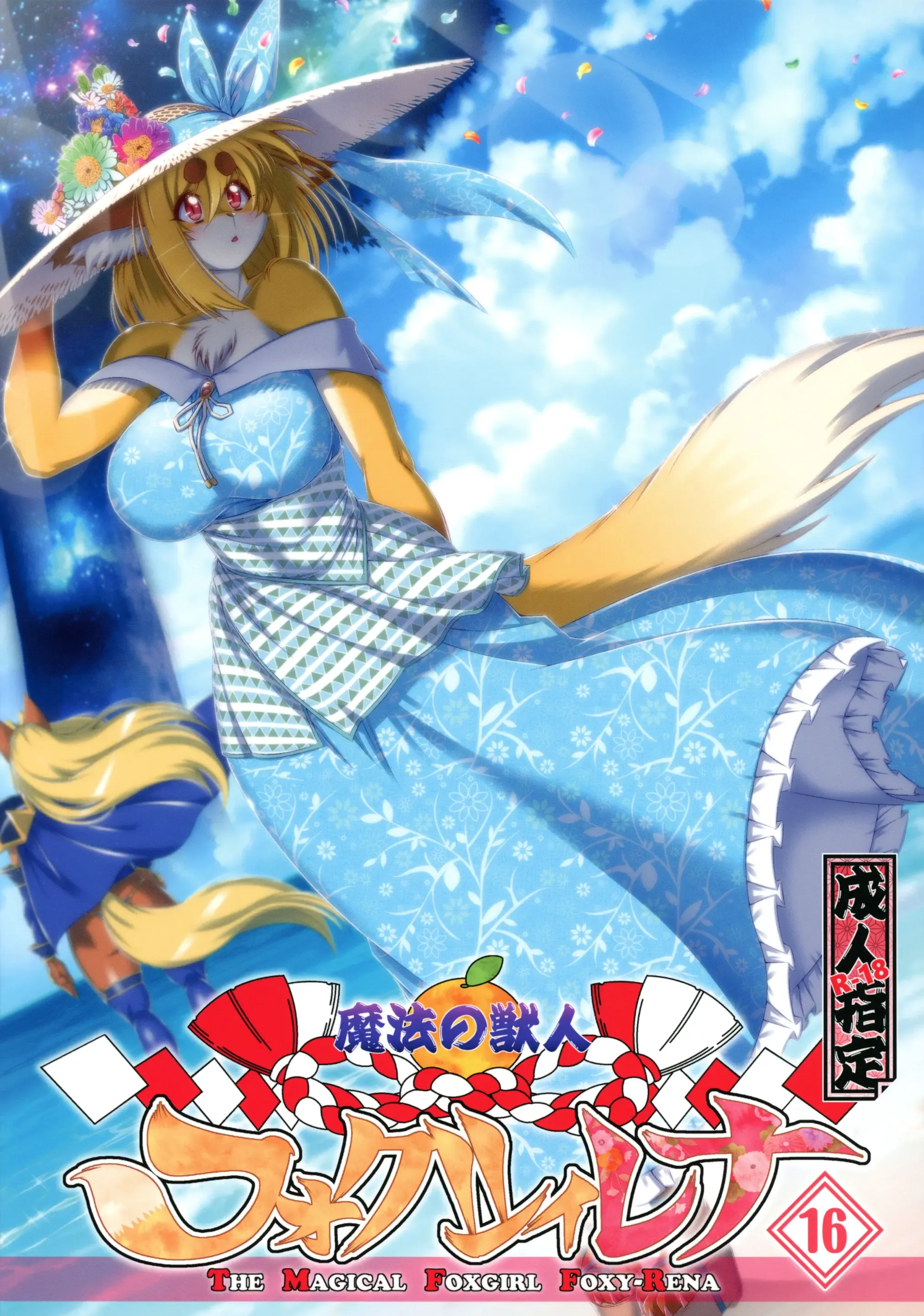 Mahou no Juujin Foxy Rena 16 (decensored)