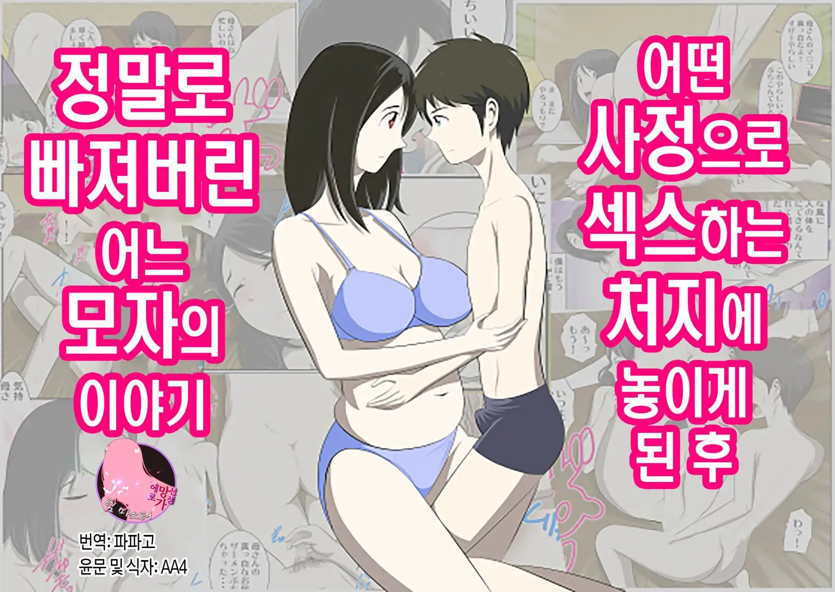 Toaru Jijou kara SEX Suru Hame ni Nari, Hontou ni Hamechatta Toaru Oyako no Ohanashi. ch1-7 | 어떤 사정으로 섹스하는 처지에 놓인 후에 정말로 빠져버린 모자의 이야기 1~7화