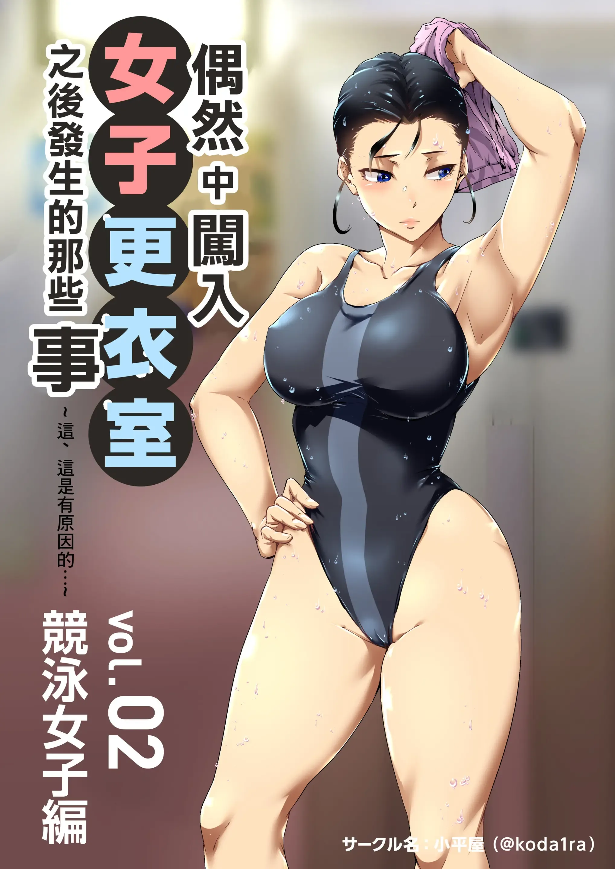 Chiisana Guuzen de Joshi Kouishitsu ni Haitte shimatta Hanashi Vol. 02 Kyouei Joshi Hen | 偶然闖入了女子更衣室的故事 Vol.02 競泳女子編